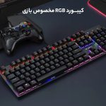 کیبورد گیمینگ مکانیکی باسیم رپو مدل Rapoo v500SE - Image 5